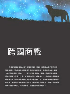 cover image of 跨國商戰